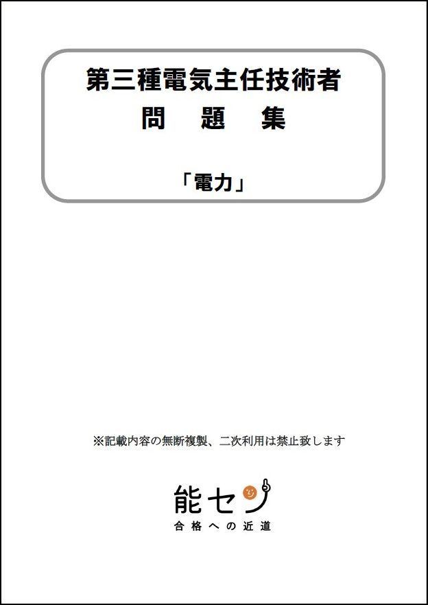 【能セン】令和7年度 電験三種【オンライン講座】電力・オリジナルテキスト