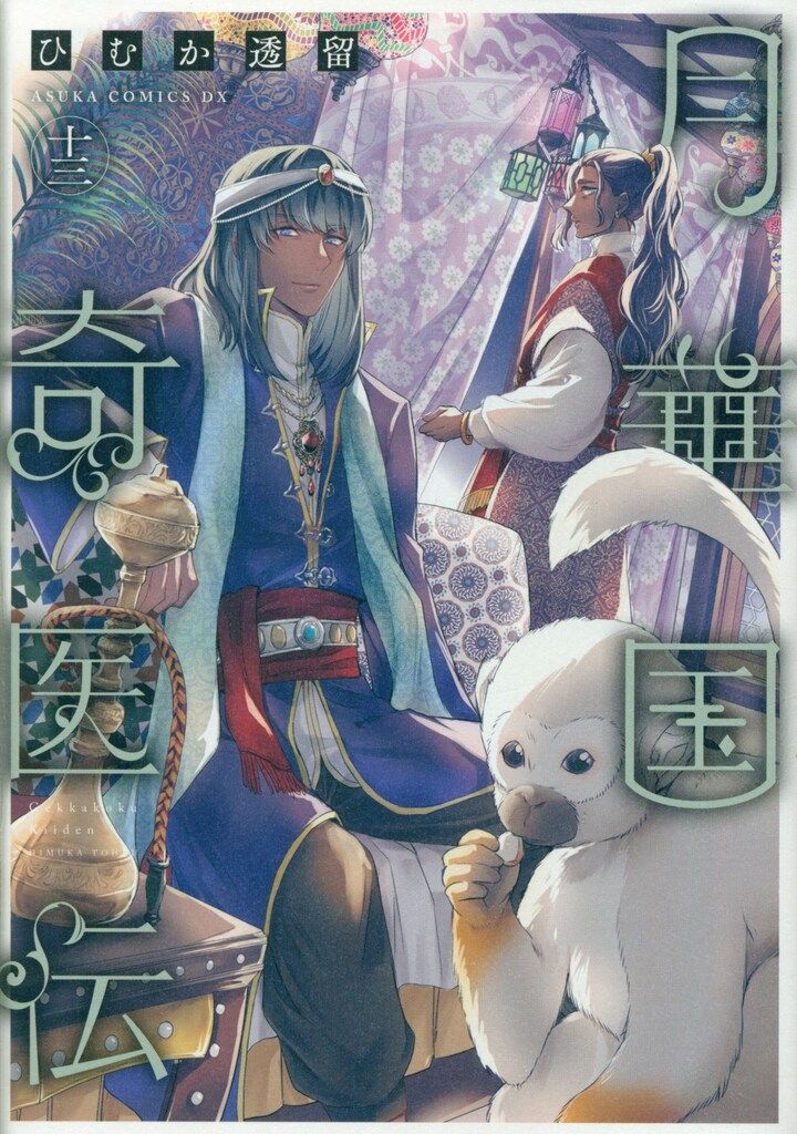 【サイン本・未開封】月華国奇医伝 1 / ひむか透留 ※イラスト入り 月華国奇医伝 1 （あすかコミックスDX） ひむか透留／著