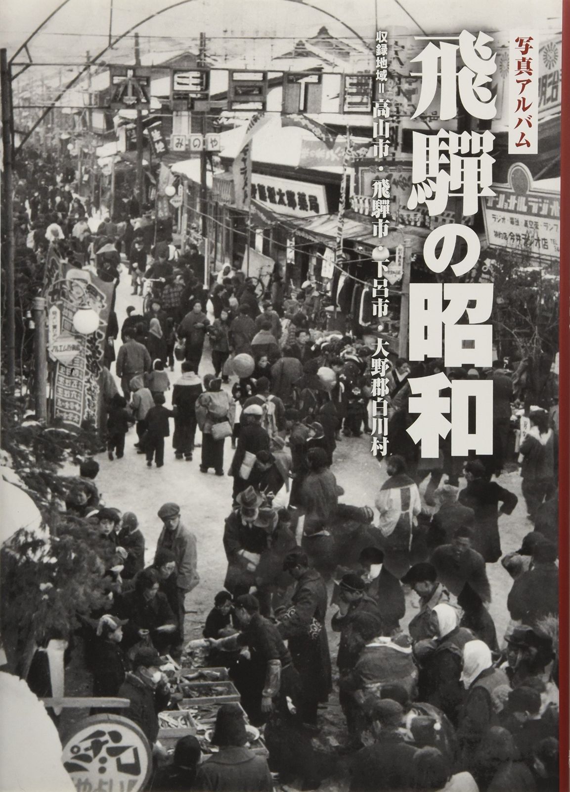 中古】 東京大学医学部紛争私観 / 山本 俊一 / 本の泉社（楽天