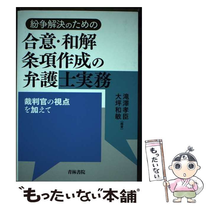 【中古】 紛争解決のための合意･和解条項作成の弁護士実務 裁判官の視点を加えて / 滝澤孝臣 大坪和敏 / 青林書院