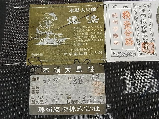 平和屋-こころ店□極上 都喜ヱ門 本場大島紬 泥染 李麗の詩 証紙付き