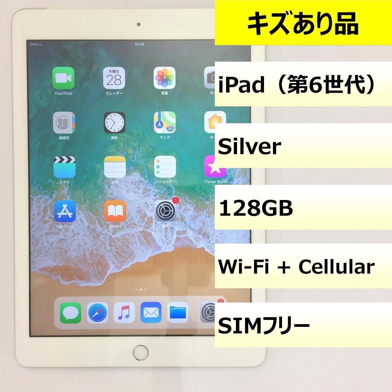 キズあり品】iPad (第6世代) Wi-Fi + Cellular/32GB/353034097853883