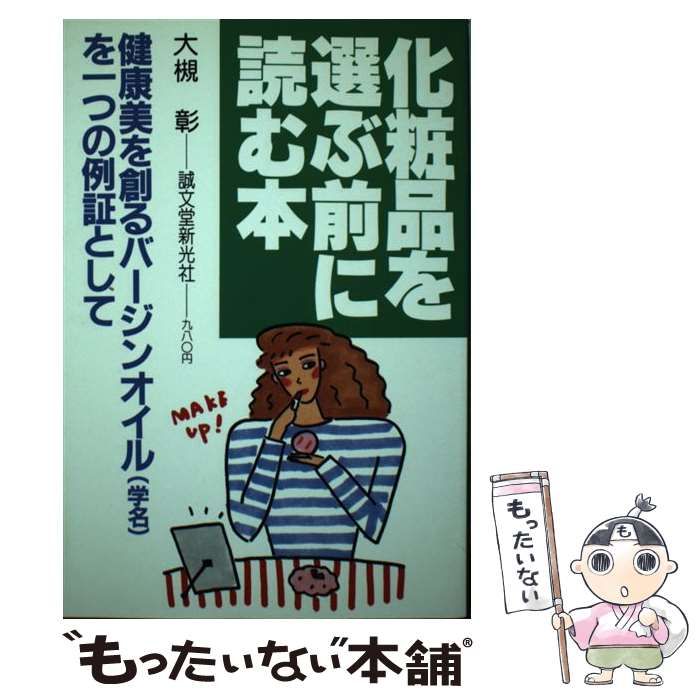 【中古】 化粧品を選ぶ前に読む本/誠文堂新光社/大槻彰 中古】 化粧品を選ぶ前に読む本 / 大槻 彰 / 誠文堂新光社
