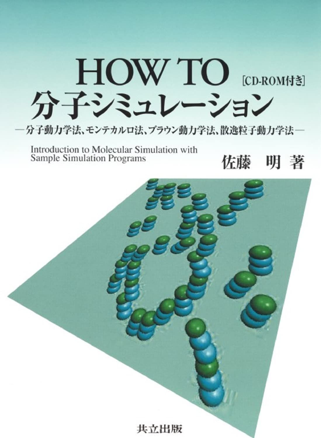 How to分子シミュレーション: 分子動力学法%ｶﾝﾏ%モンテカルロ法%ｶﾝﾏ%ブラウン動力学法%ｶﾝﾏ%散逸粒子動力学法(CD-ROM付き)