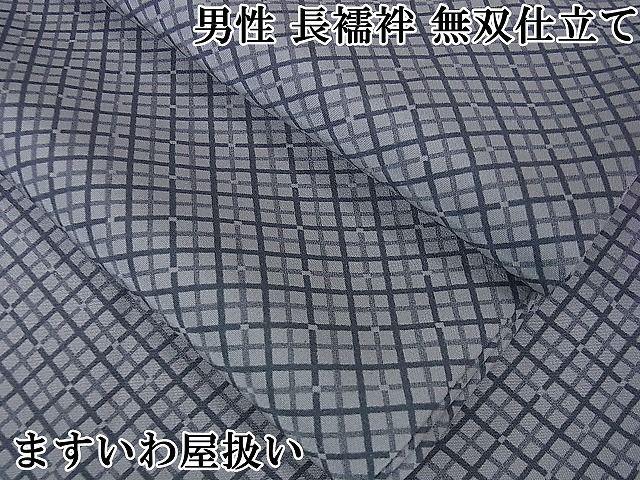 平和屋本店極上　男性　長襦袢　無双仕立て　菱繋ぎ　ますいわ屋扱い　逸品　DZAA1458kh4