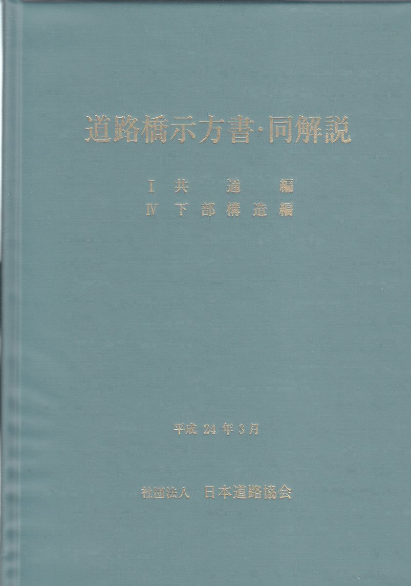 道路橋示方書 同解説 1共通編 4下部構造編 改訂版