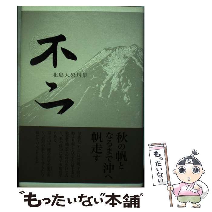 不二 北島大果句集/ふらんす堂/北島大果（単行本） 不二 北島 大果(著) - ふらんす堂 | 版元ドットコム