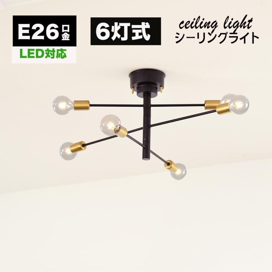 シーリングライト 6灯 E26 led対応 北欧 おしゃれ 天井照明 6畳 8畳 20畳 22畳 照明器具モダン 北欧洋風 寝室 リビング ダイニング ベッドルーム 食卓ランプトレンド