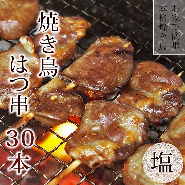 焼き鳥 国産 はつ串 塩 30本 BBQ おつまみ 家飲み 肉 生 チルド