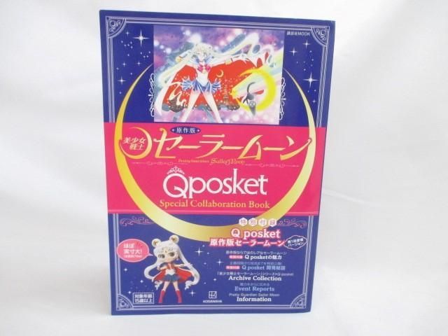 原作版 セーラームーン Qposket 付録 ムック本 原作版「美少女戦士セーラームーン」Q posket Special