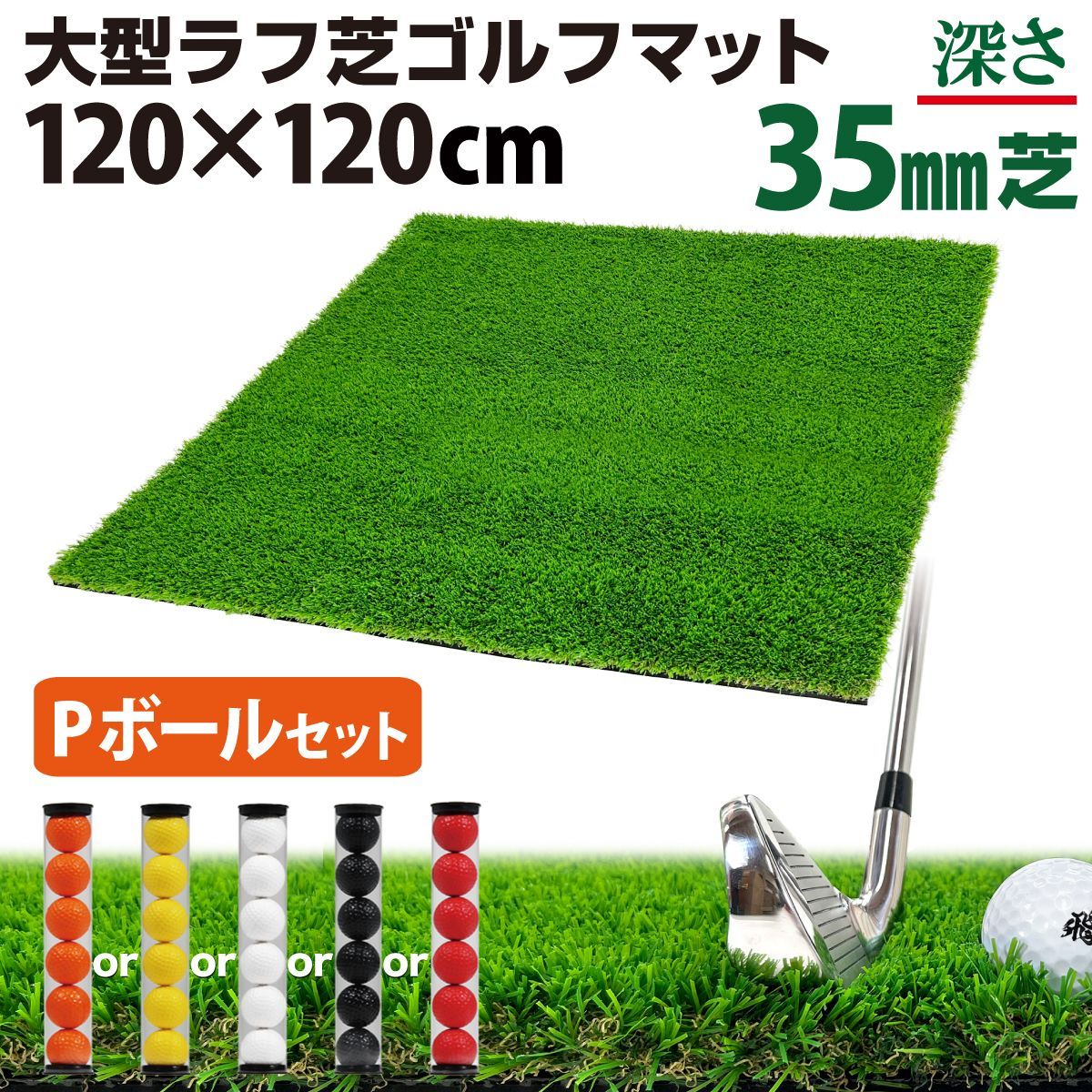 GolfStyle ゴルフマット 35mm ラフ芝 ゴルフ 練習 マット 120×120cm アイアン ショット アプローチ 練習用 Rough Turf 人工芝 室内 屋外 ラフ 芝生 ゴルフボール Pセット