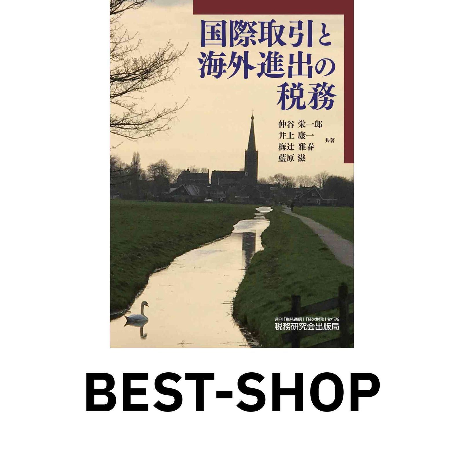 人気定番の [単行本] 国際取引と海外進出の税務 仲谷 康一 井上 栄一郎? ビジネス+経済