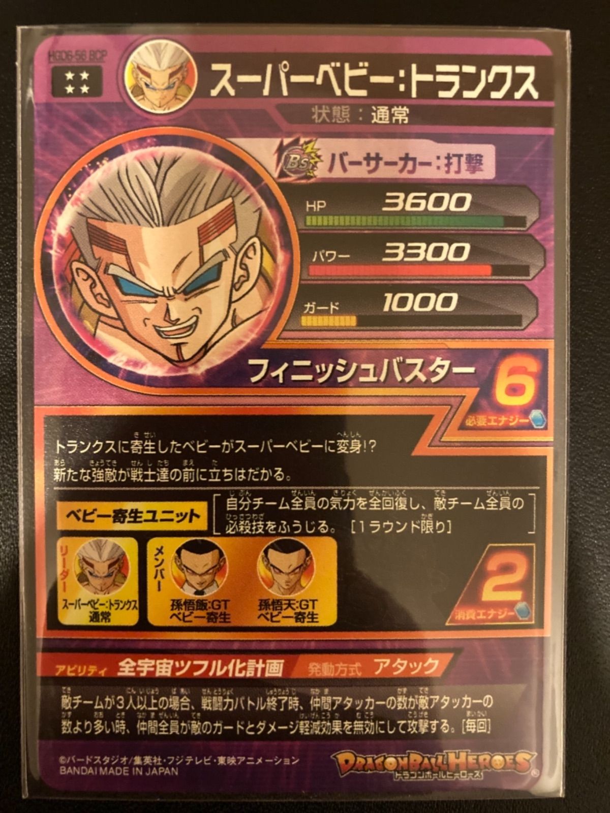 スーパードラゴンボールヒーローズ スーパーベビー：トランクス