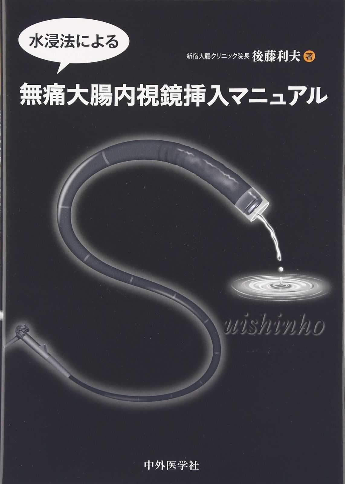水浸法による無痛大腸内視鏡挿入マニュアル 【公式ショッピングサイト】