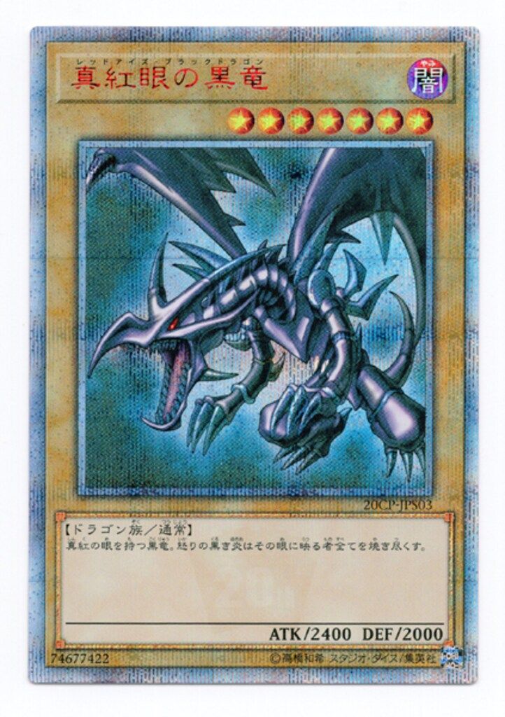 コナミ モンスター【闇】 20CP-JPS03 真紅眼の黒竜(20th