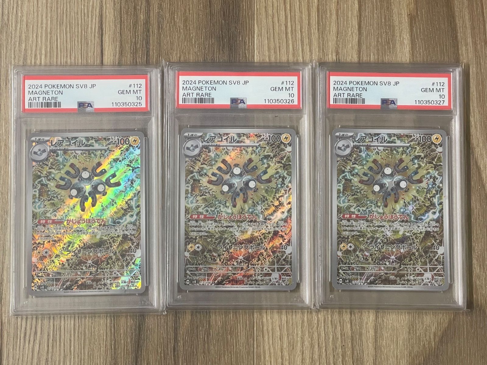 PSA10 3連番セット〕レアコイル【AR】{112/106} [SV8] ポケモン