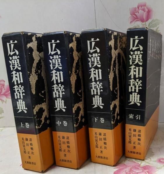 【中古】広漢和辞典 全4巻セット／諸橋 轍次 (著)、鎌田 正 (著)、米山 寅太郎 (著)／大修館書店