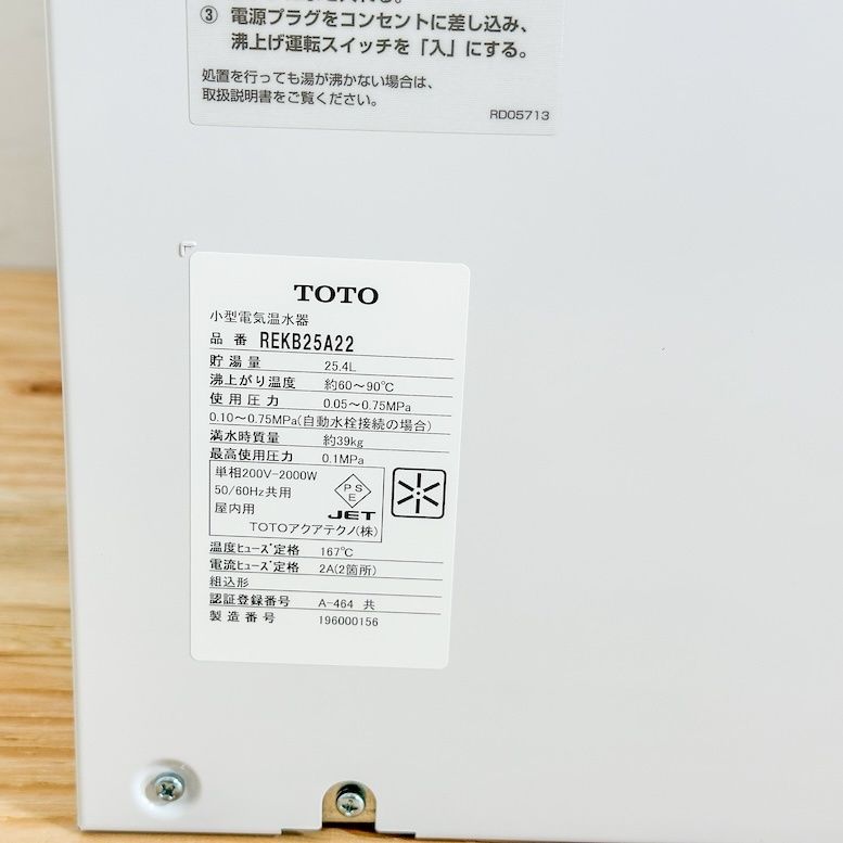 TOTO＞小型電気温水器・湯ぽっと（型番：REKB25A22）【未使用アウトレット品】 - メルカリ