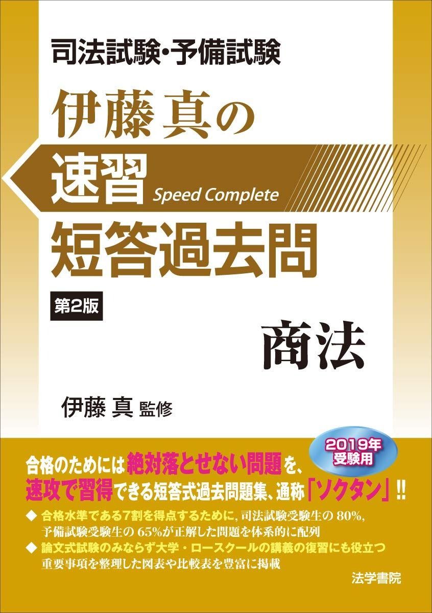 【送料無料，高品質】 司法試験・予備試験伊藤真の速習短答過去問 商法 その他