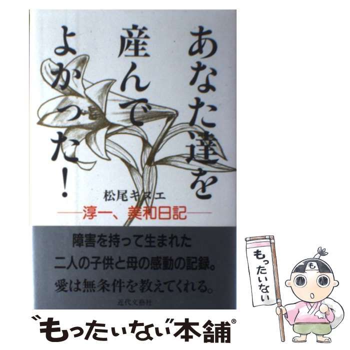 中古】 あなた達を産んでよかった！ 淳一、美和日記 / 松尾 キヌエ  