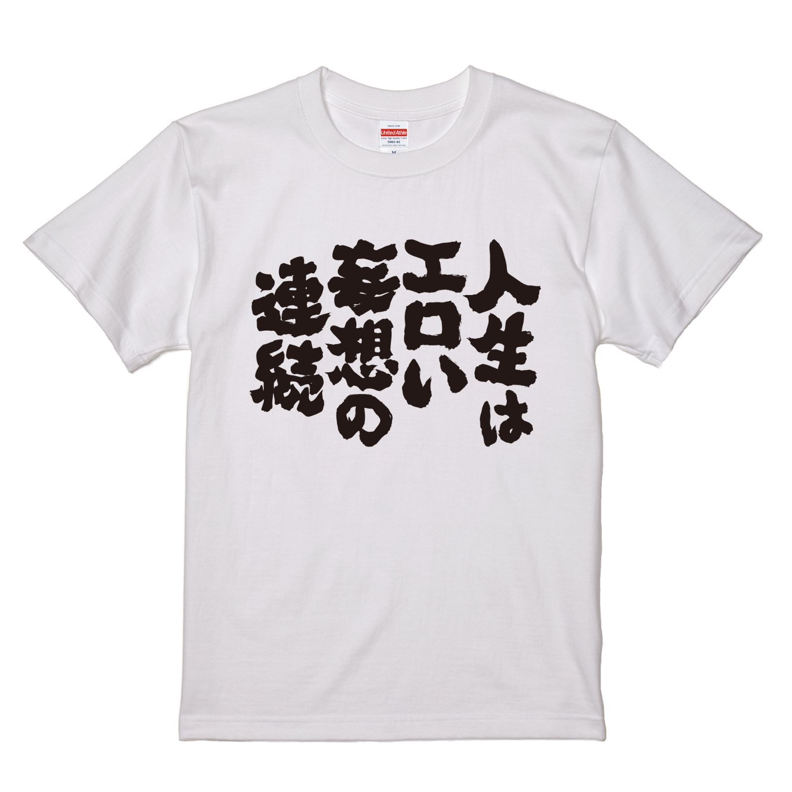 おもしろTシャツ ネタTシャツ 面白tシャツ 人生はエロい妄想の連続 w394 - メルカリ