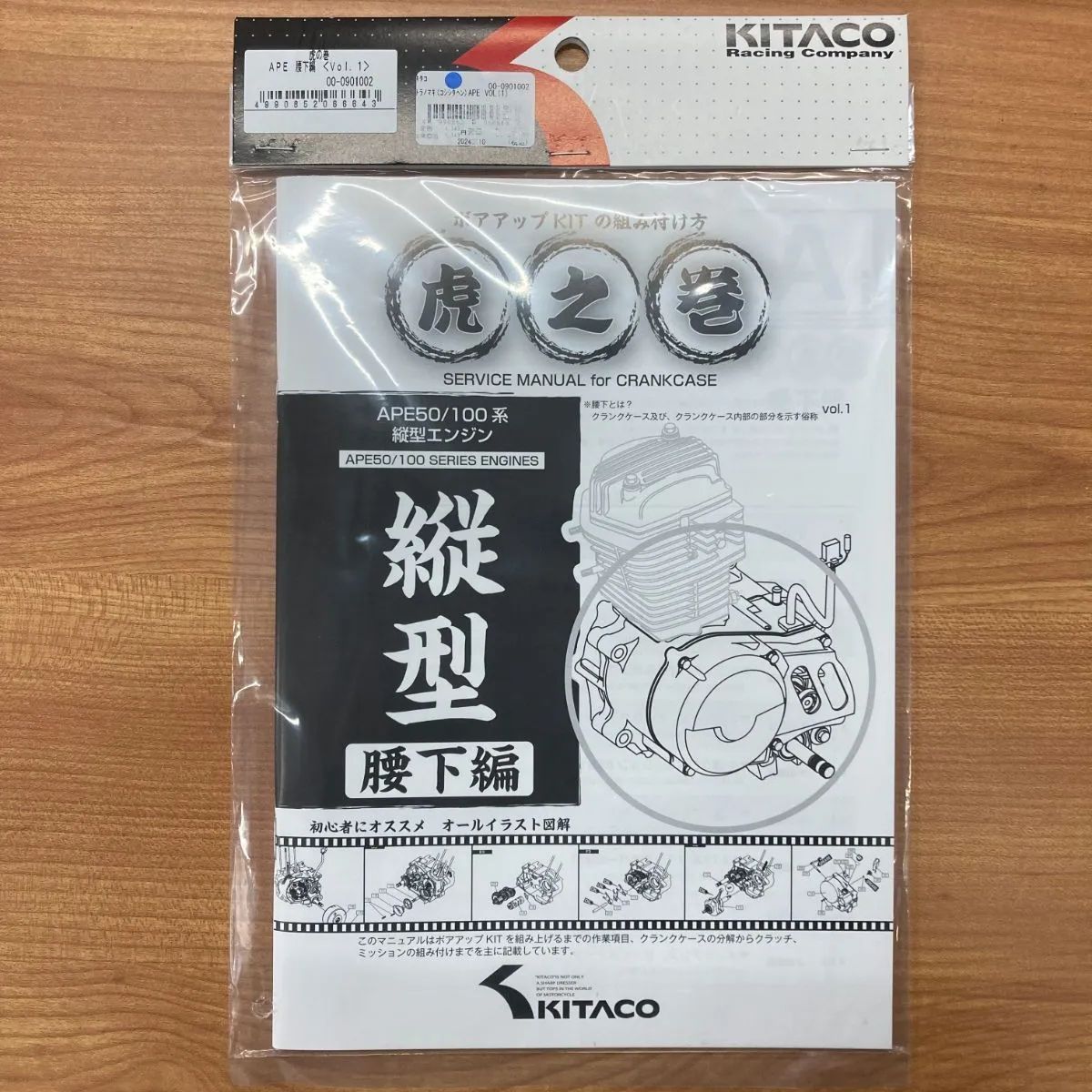 KITACO 虎之巻 腰上編 VOL.1 ＆ 腰下編 VOL.1 APE 50/100 エンジン 