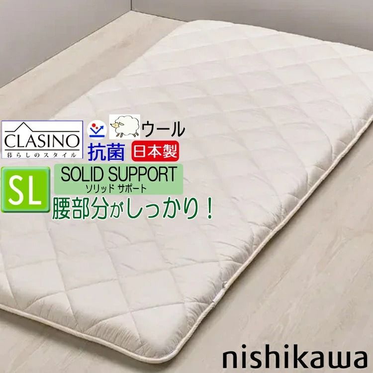 西川クラシノ 敷布団 シングル 固わた抗菌ウール 日本製 AD02202021