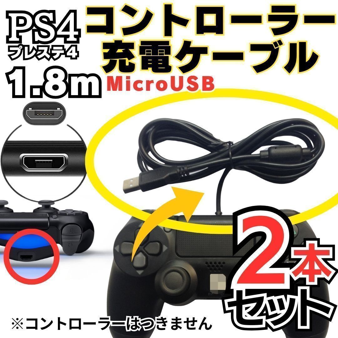 2本入り PS4 コントローラー 用 1.8m MicroUSB 充電ケーブル