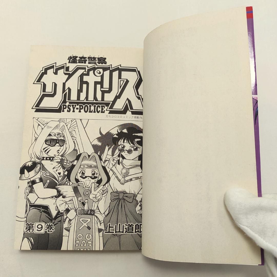 怪奇警察サイポリス 9巻 最終巻 初版 - メルカリ