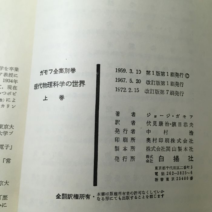 ガモフ全集別巻 現代物理化学の世界 上 中 下 3冊セット人間次元