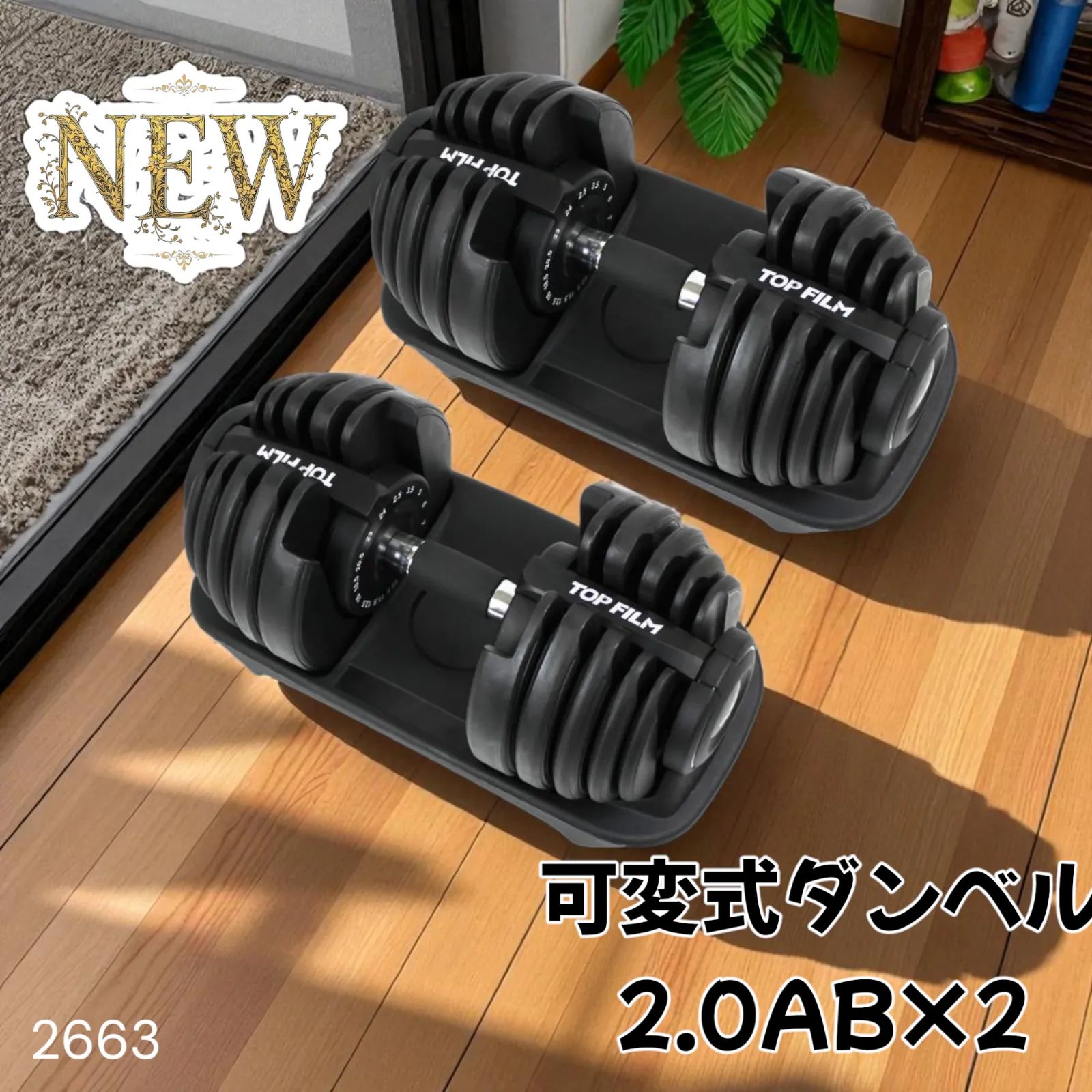 アジャスタブルダンベル 24kg*2 2663 可変式 アジャスタブル ダンベル 24kg 2個セット 1秒で重量