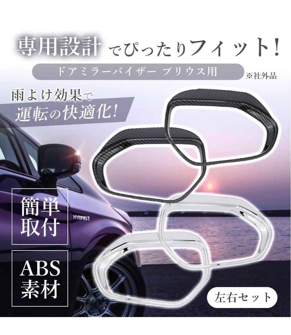ドアミラー バイザー プリウス 50系 PHV パーツ アクセサリー カーボン調 ドアミラー バイザー プリウス 50系 PHV パーツ アクセサリー カーボン