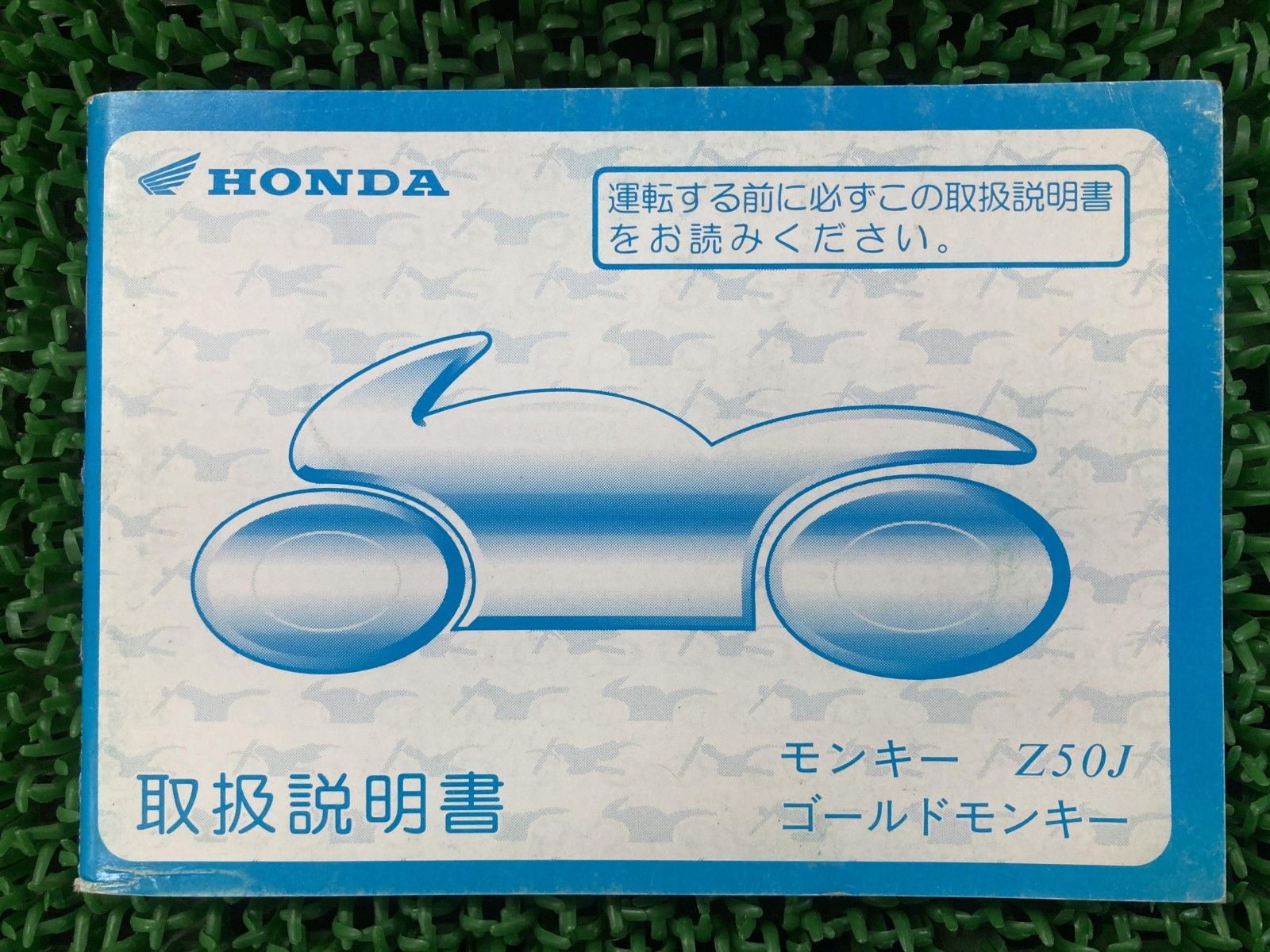 ホンダ HONDA モンキーＺ5０J 取扱説明書 モンキー 取扱説明書 ホンダ 正規 中古 バイク 整備書 Z50J