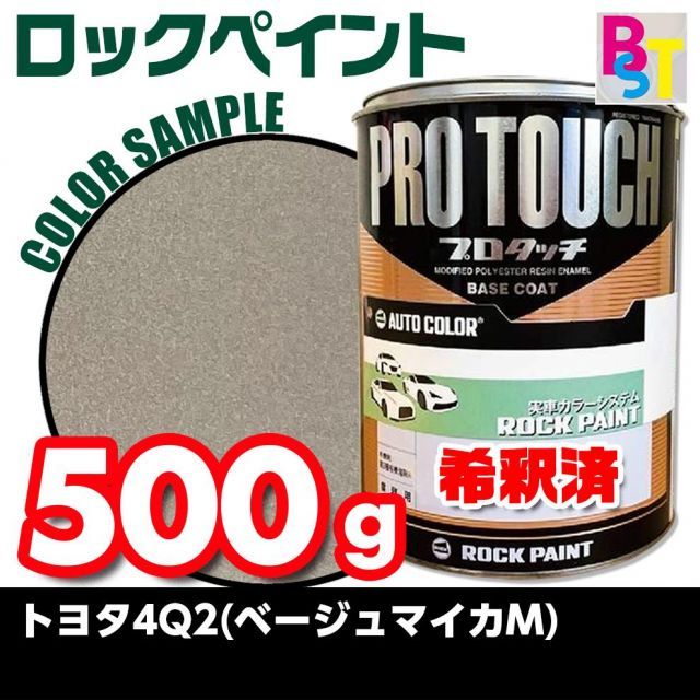 ロックペイント　プロタッチ　１液塗料　調色　トヨタ　4Q2　ベージュマイカメタリック　希釈済み 0.5Kg