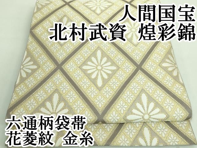 平和屋本店□最高級 人間国宝 北村武資 煌彩錦 六通柄袋帯 花菱紋 金糸