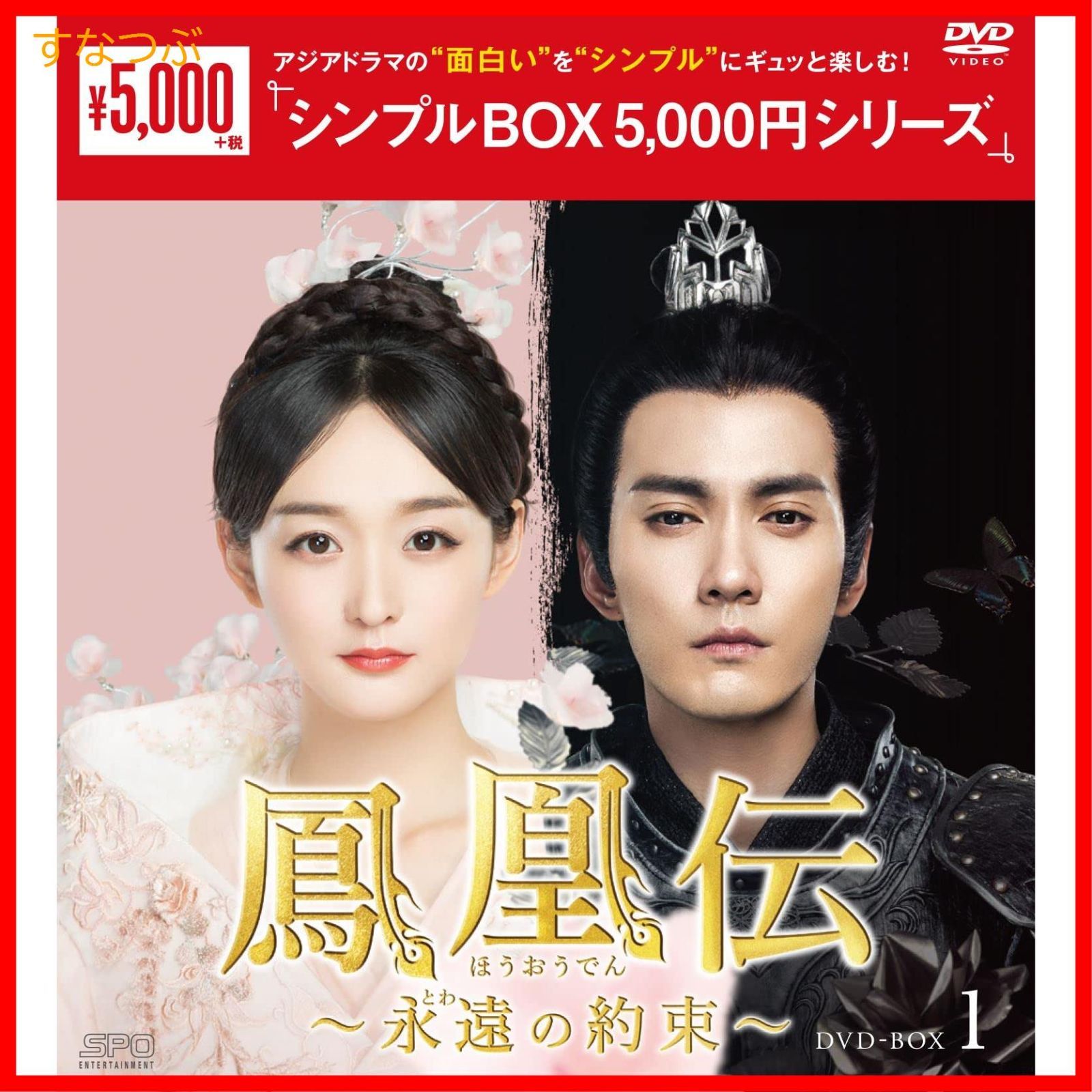 新品未開封】鳳凰伝~永遠(とわ)の約束~ DVD-BOX1u003cシンプルBOX 5000円シリーズu003e ハー・ホンシャン (出演) シュー・ジェンシー  (出演) 形式: DVD - メルカリ