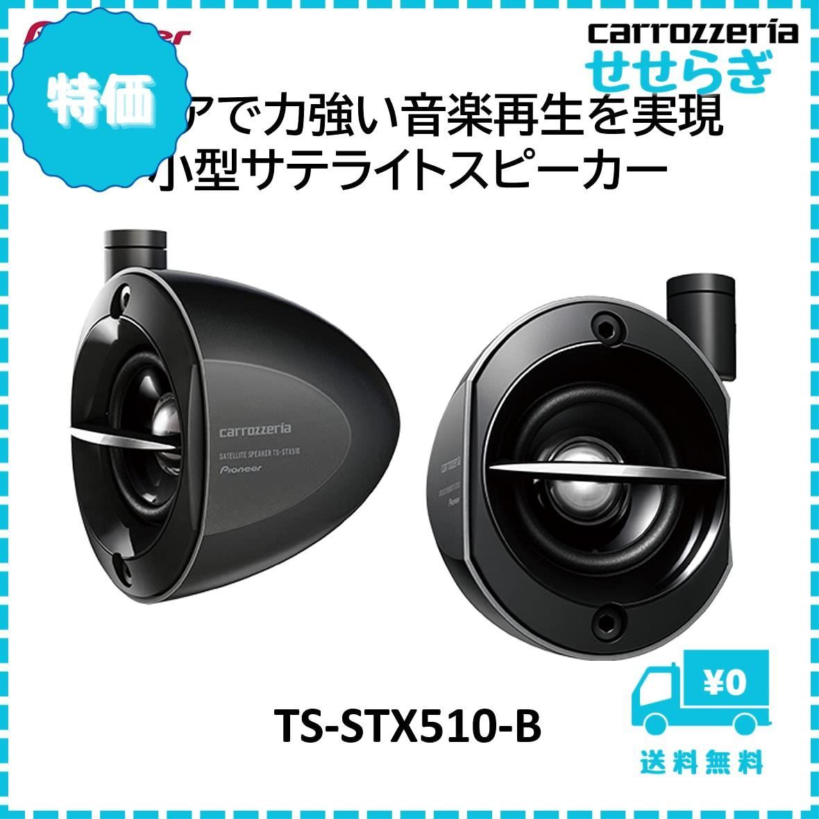 カロッツェリア サテライトスピーカー TS-STX510 有難い