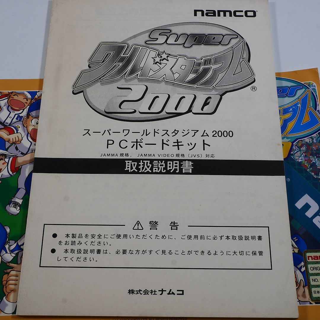 純正インスト+取扱説明書 スーパーワールドスタジアム2000 NAMCO 出品652 - メルカリ