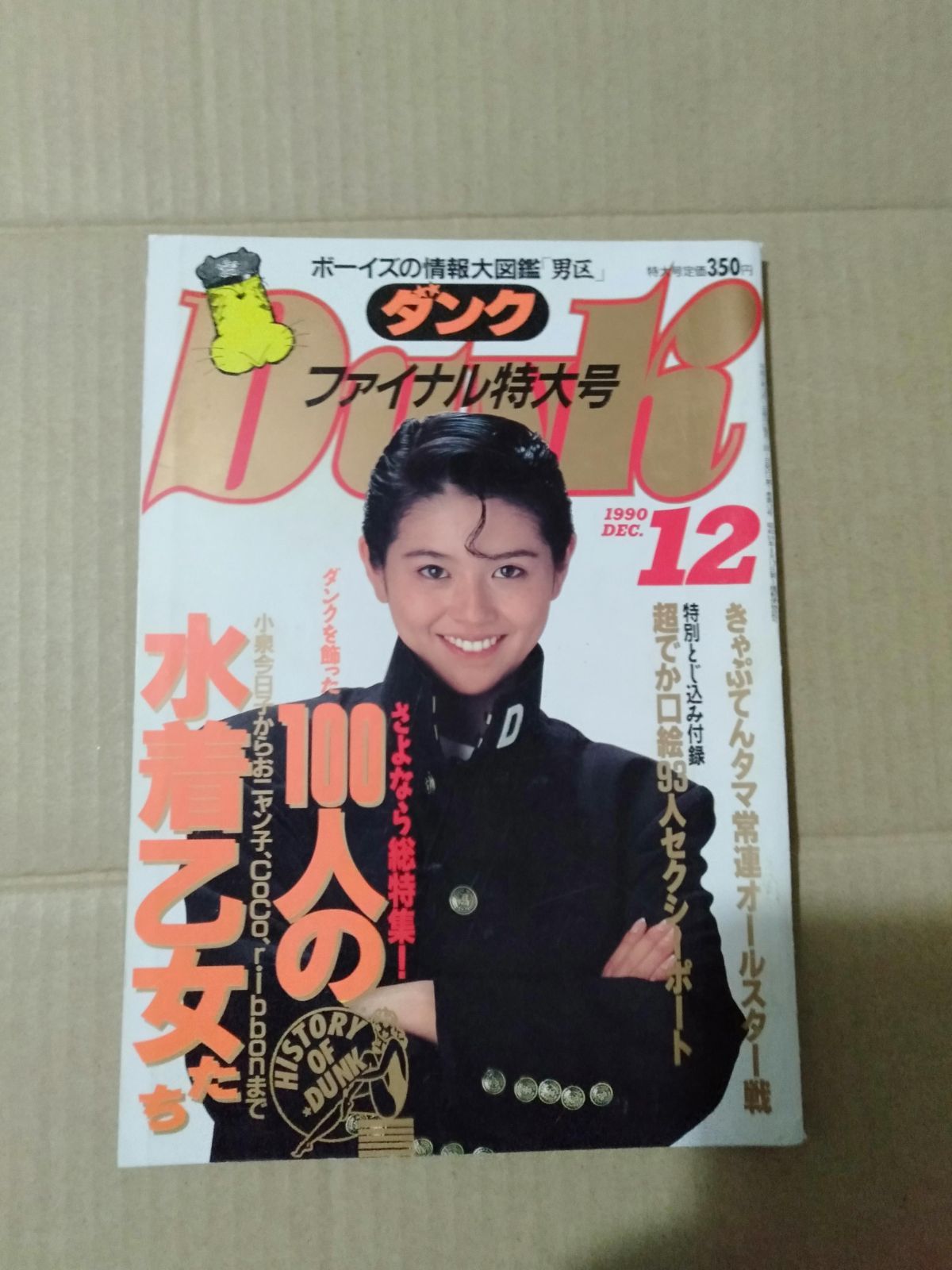 アイドル雑誌　DUNK　４５冊セット　８９年と９０年の１～１２月号とその他 アイドル雑誌 DUNK 45冊セット 89年と90年の1～12月号