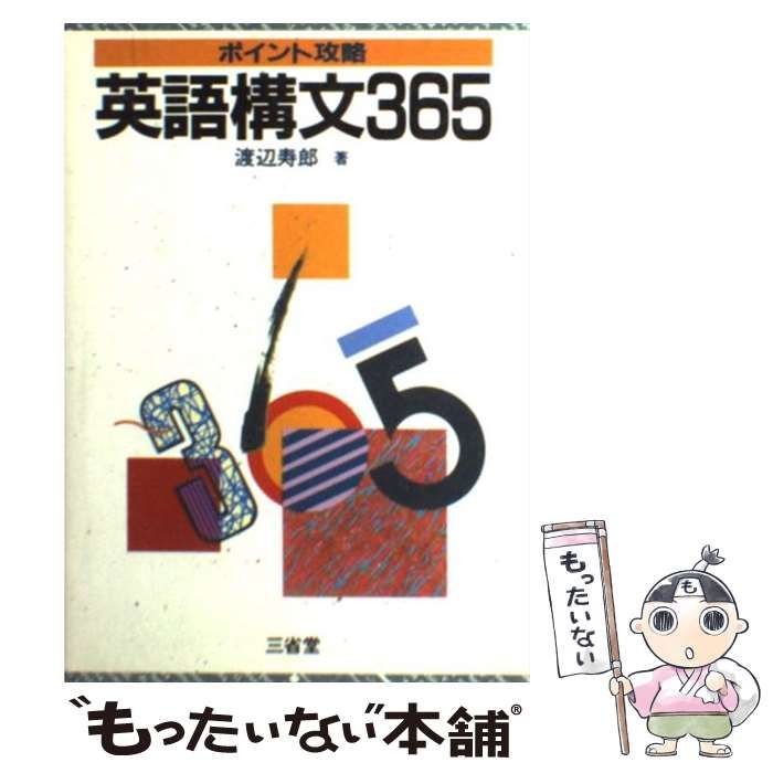 【中古】 ポイント攻略英語構文365 / 渡辺寿郎 / 三省堂