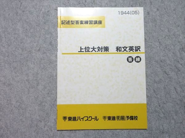 東進】『記述型答案練習講座 上位大対策 自由英作文 今井宏先生
