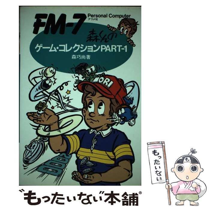 【中古】 FM-7森くんのゲーム・コレクション personal computer part 1 / 森巧尚 / ナツメ社