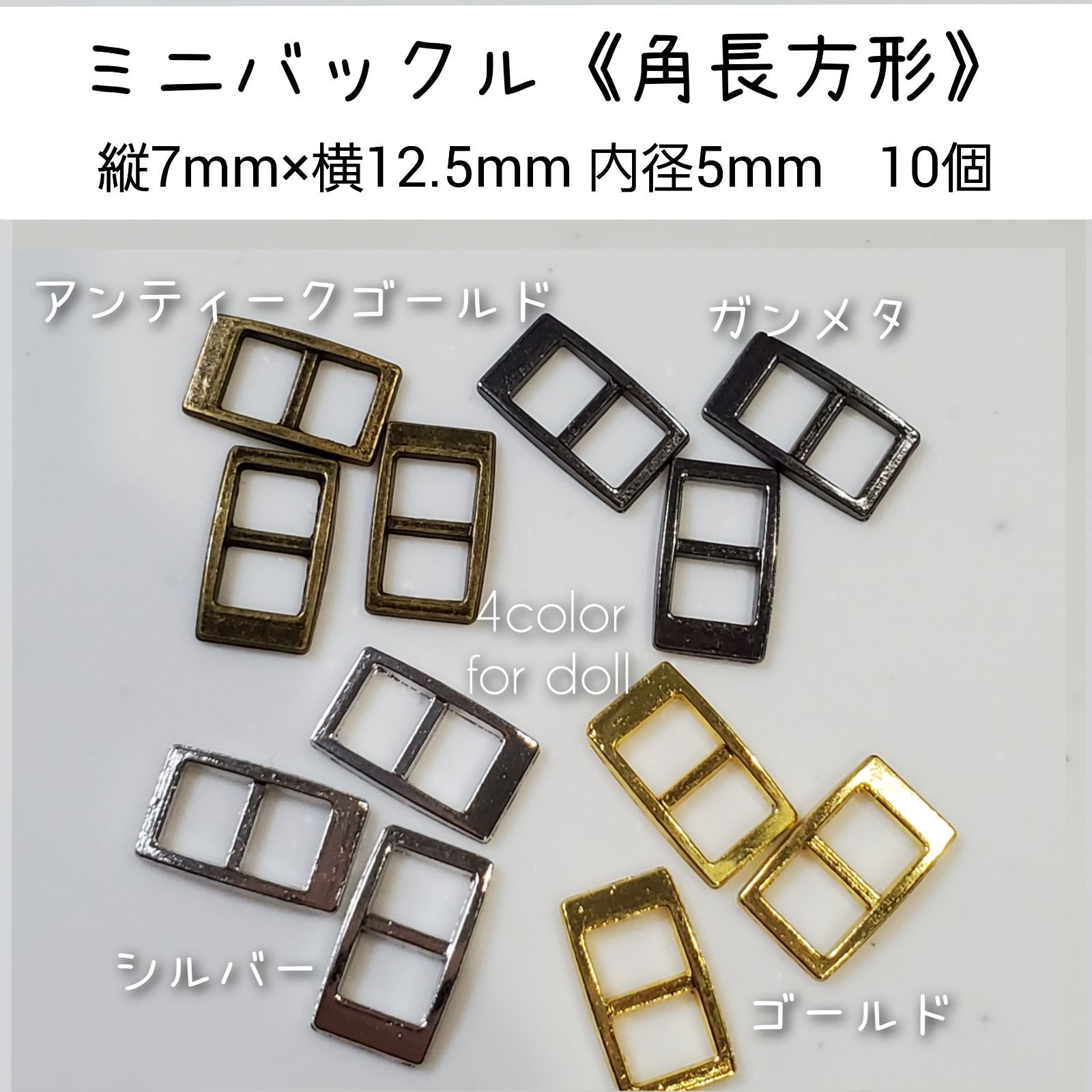 ミニバックル 角長方形　内径5mm　10個　ドール用