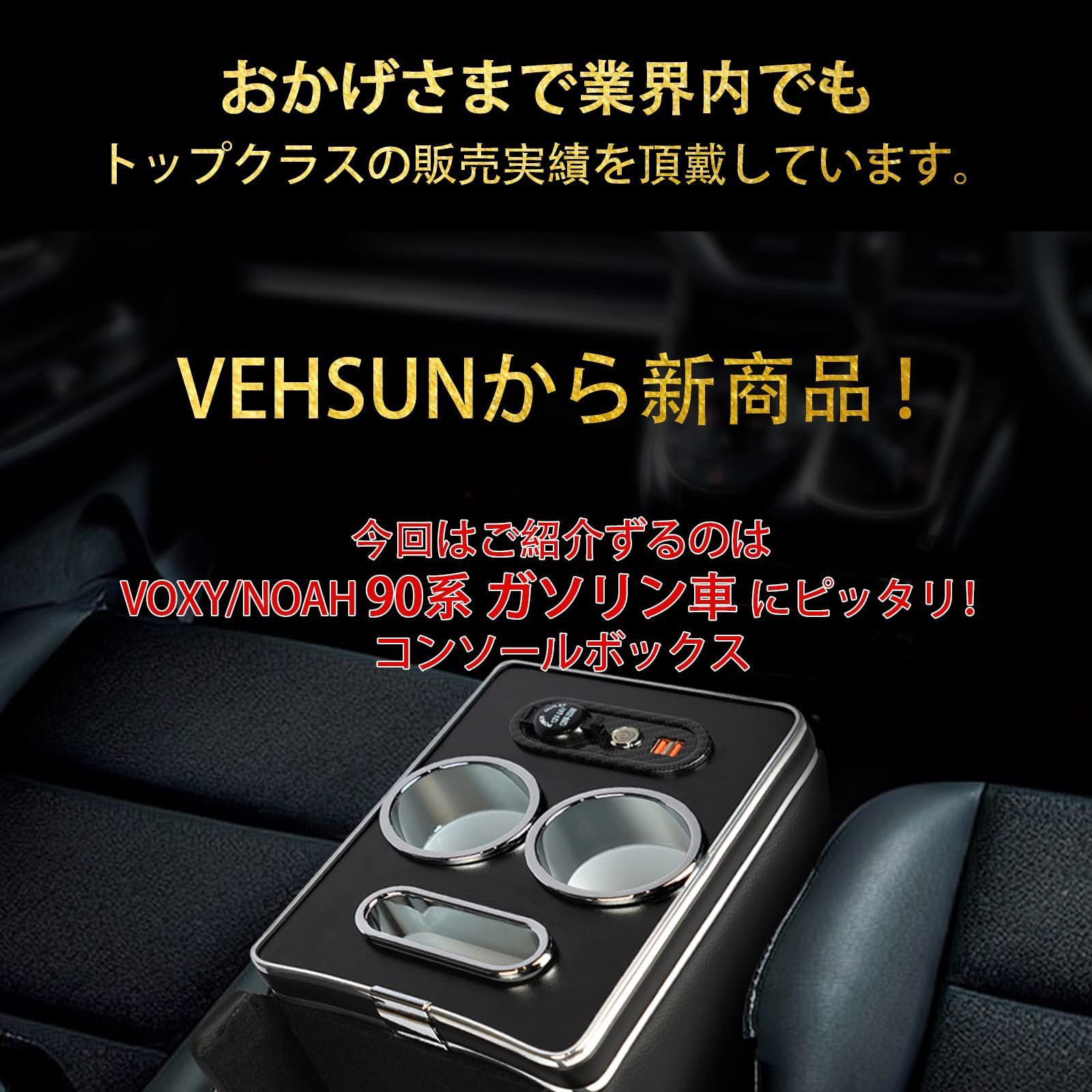 色: 90系 ガソリン車】VEHSUN 2022改善品コンソールボックス NO