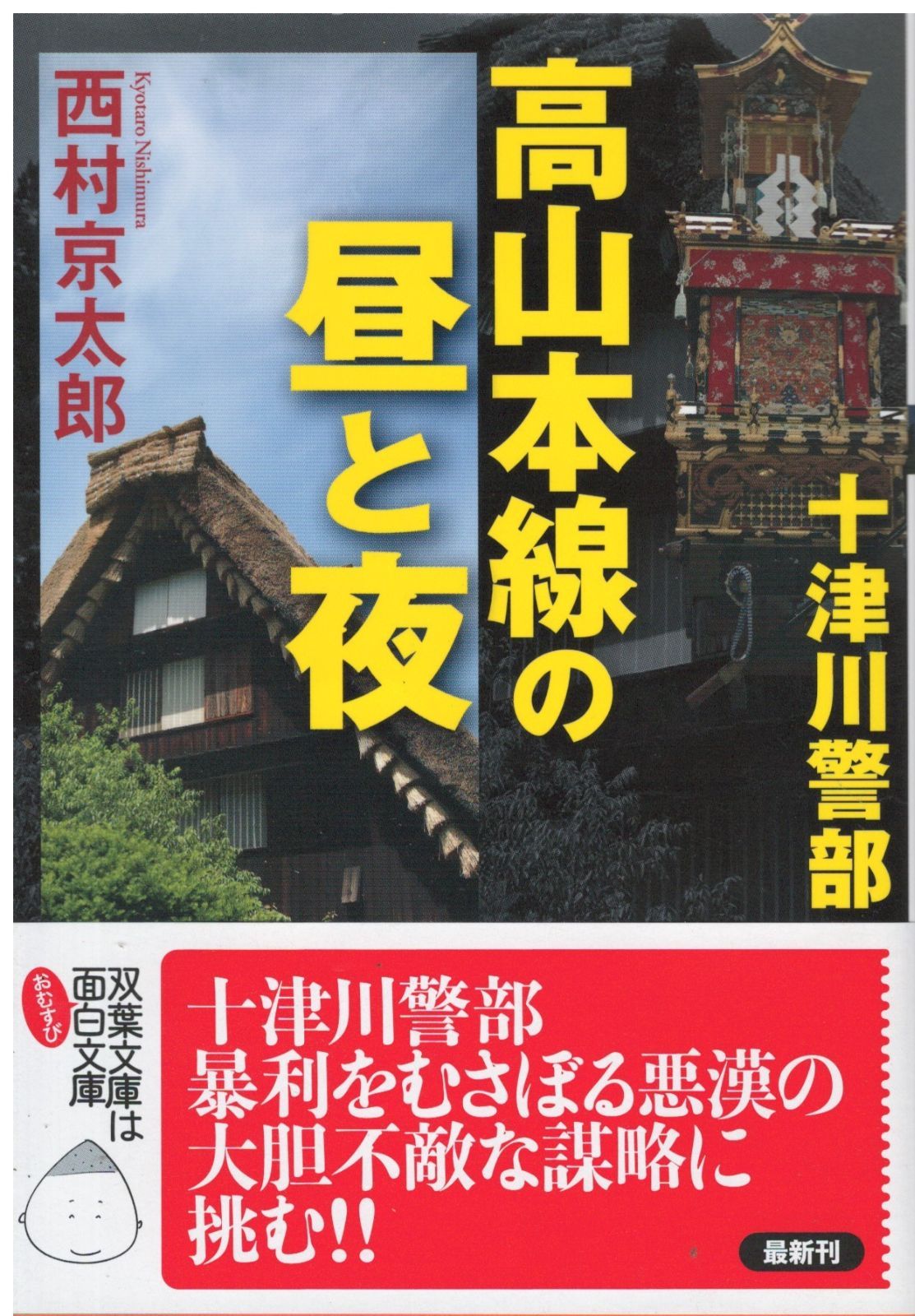 十津川警部 高山本線の昼と夜 西村京太郎 双葉社 2018年 NI0341