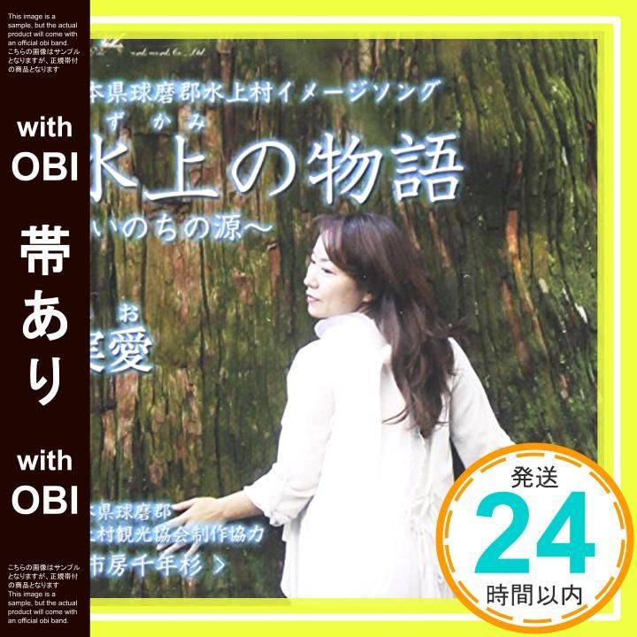 帯あり 水上の物語 CD 実愛? 実愛? 北村英明? 海老原真二 実愛_07