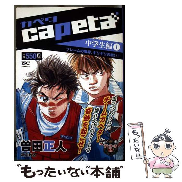 【中古】 ｃａｐｅｔａ中学生編 １/講談社/曽田正人 capeta 中学生編（1） フレームの限界、ギリギリの戦い