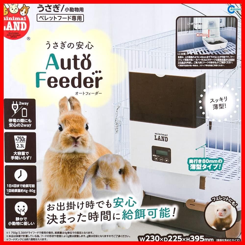うさぎの安心オートフィーダー ミニマルランド