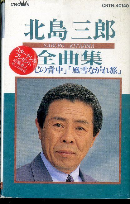 北島三郎 希少盤 カセットテープ 全57曲 ＋ レア物 CD 非売品 試聴用 北島三郎 希少盤 カセットテープ 全57曲 ＋ レア物 CD 非売品