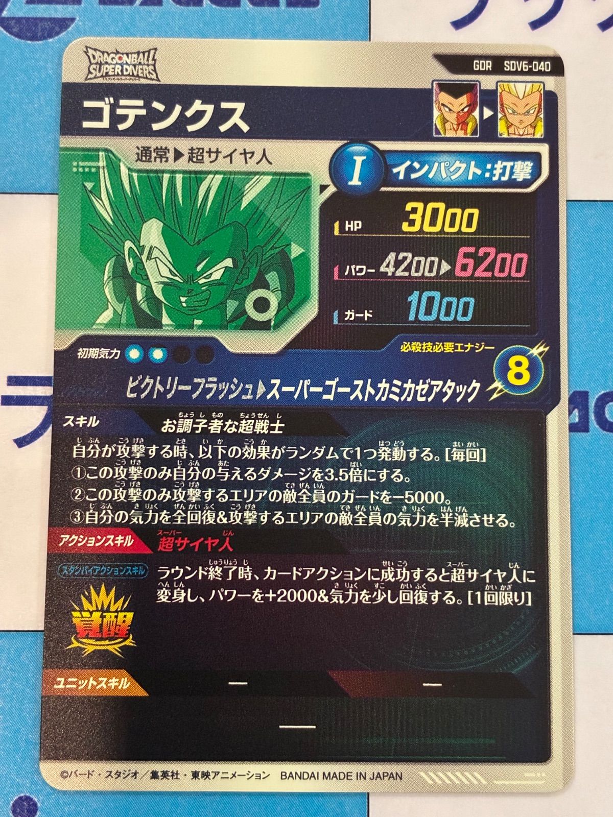 美品　最安値　sdv6-040 ゴテンクス　ドラゴンボールスーパーダイバーズ 美品 最安値 sdv6-040 ゴテンクス ドラゴンボールスーパー
